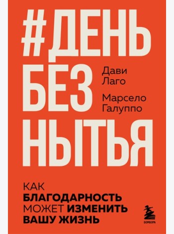 #День без нытья. Как благодарность может изменить вашу жизнь