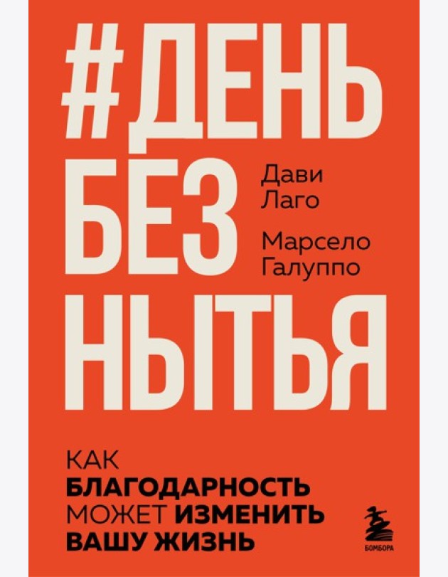 #День без нытья. Как благодарность может изменить вашу жизнь