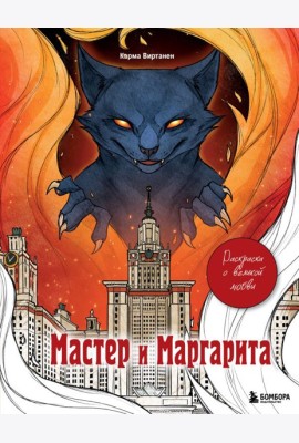 Мастер и Маргарита. Раскраска о великой любви