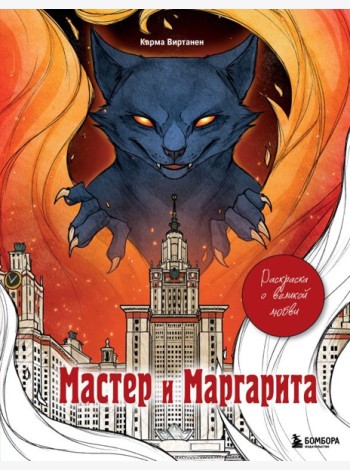 Мастер и Маргарита. Раскраска о великой любви