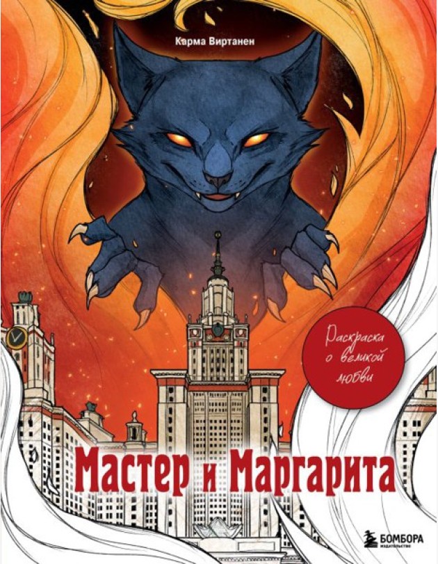 Мастер и Маргарита. Раскраска о великой любви