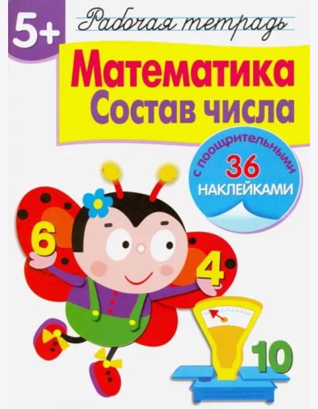 Математика.Состав числа (36 поощрит.накл.)