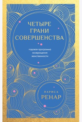 Четыре грани совершенства. Годовая программа возвращения женственности (европокет)