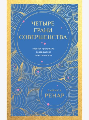Четыре грани совершенства. Годовая программа возвращения женственности (европокет)
