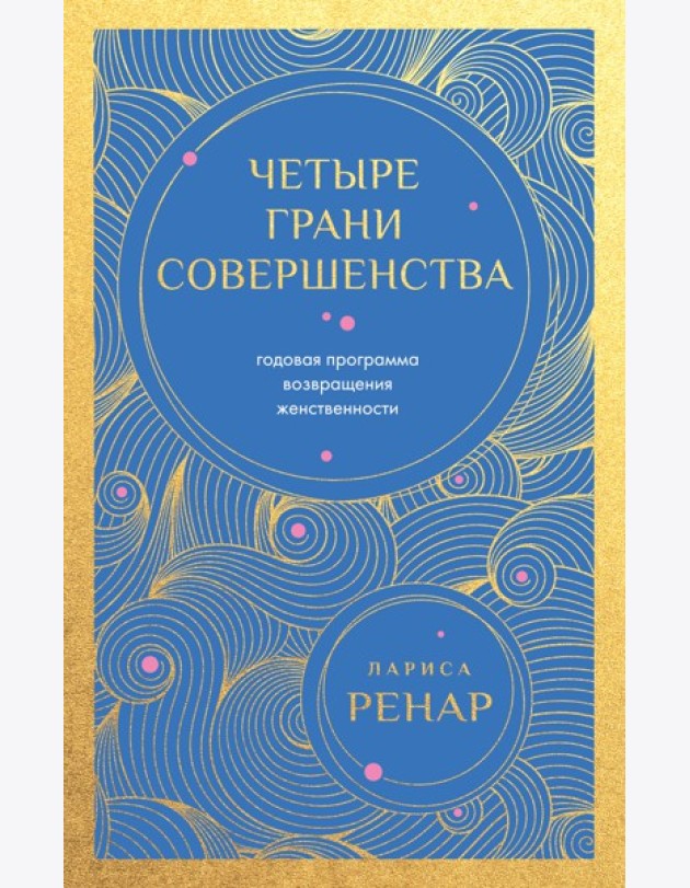 Четыре грани совершенства. Годовая программа возвращения женственности (европокет)