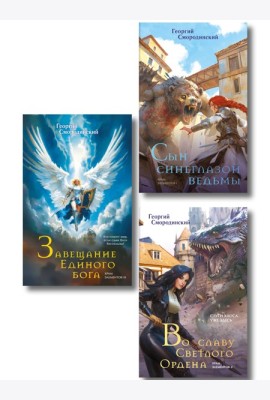 Комплект из 3-х книг (Сын синеглазой ведьмы + Во славу Светлого Ордена + Завещание Единого бога)