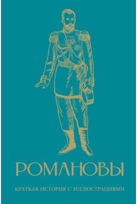 Романовы. Краткая история с иллюстрациями