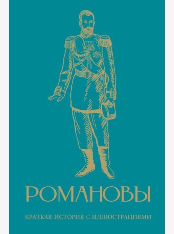 Романовы. Краткая история с иллюстрациями