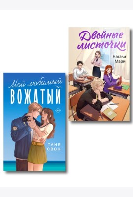 Комплект из 2-х книг: Двойные листочки + Мой любимый вожатый