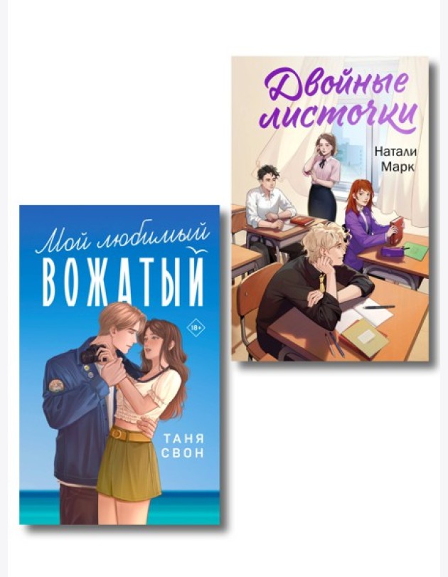 Комплект из 2-х книг: Двойные листочки + Мой любимый вожатый