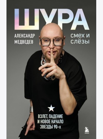 Шура. Смех и слезы. Взлет, падение и новое начало звезды 90-х