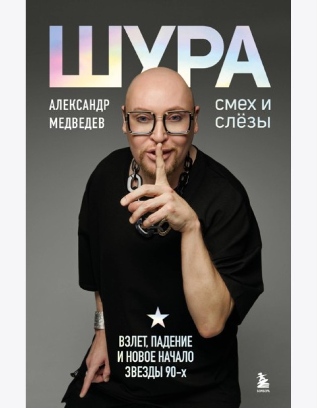 Шура. Смех и слезы. Взлет, падение и новое начало звезды 90-х