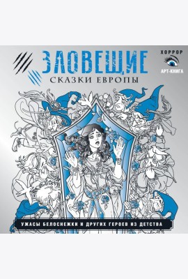 Зловещие сказки Европы. Ужасы Белоснежки и других героев из детства