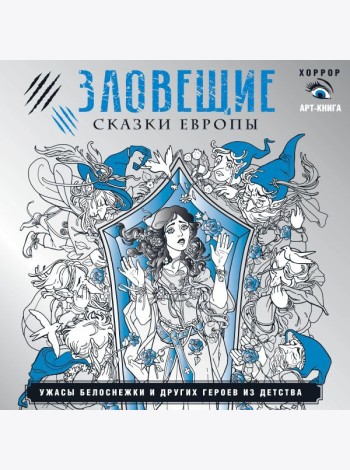 Зловещие сказки Европы. Ужасы Белоснежки и других героев из детства
