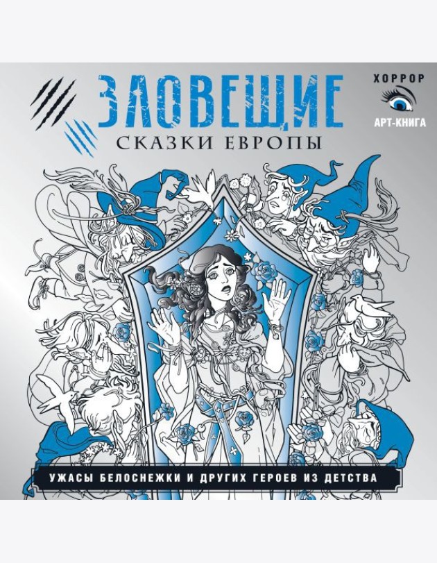 Зловещие сказки Европы. Ужасы Белоснежки и других героев из детства