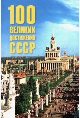 100 великих достижений СССР