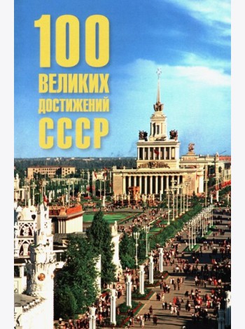 100 великих достижений СССР