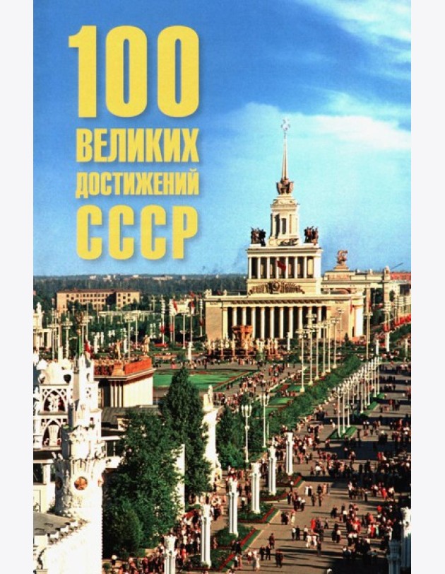 100 великих достижений СССР