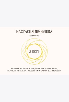Я есть. Карты с вопросами для самопознания, гармоничных отношений и самореализации
