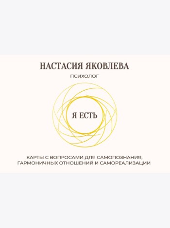 Я есть. Карты с вопросами для самопознания, гармоничных отношений и самореализации