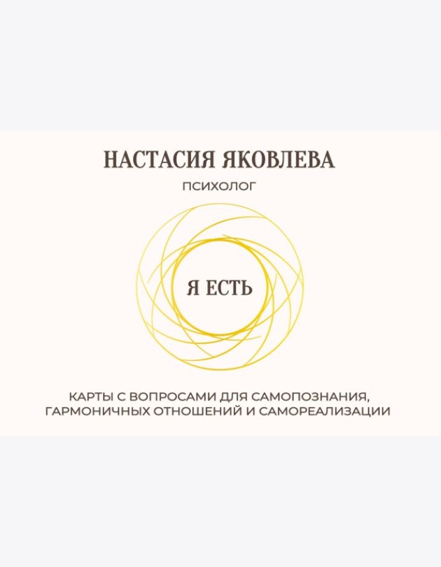 Я есть. Карты с вопросами для самопознания, гармоничных отношений и самореализации