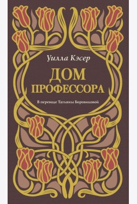Дом профессора