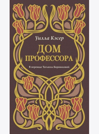 Дом профессора