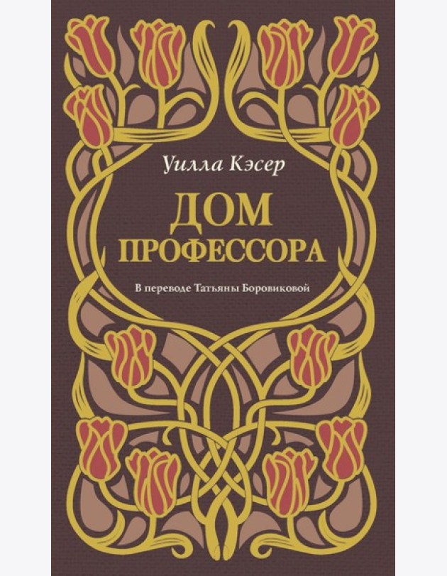 Дом профессора
