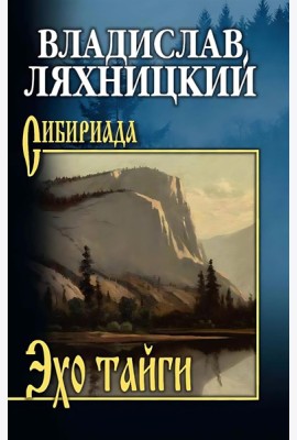 Эхо тайги: роман