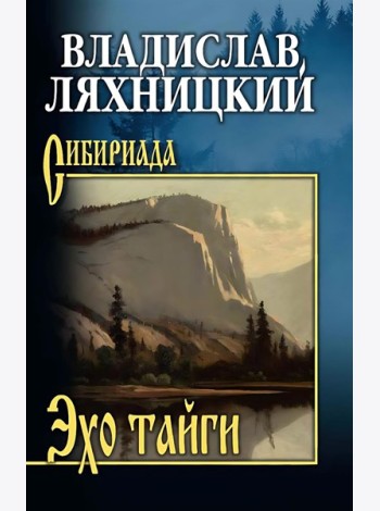 Эхо тайги: роман