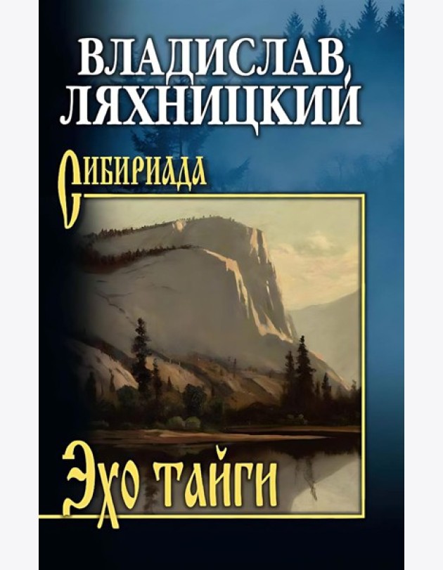Эхо тайги: роман