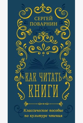 Как читать книги. Классическое пособие по культуре чтения
