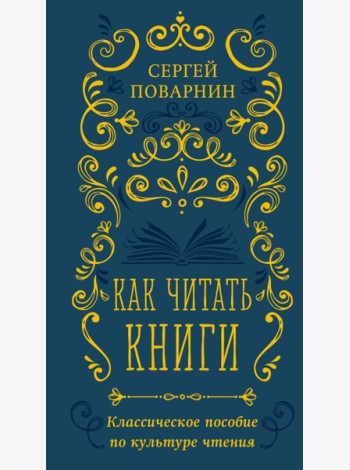 Как читать книги. Классическое пособие по культуре чтения