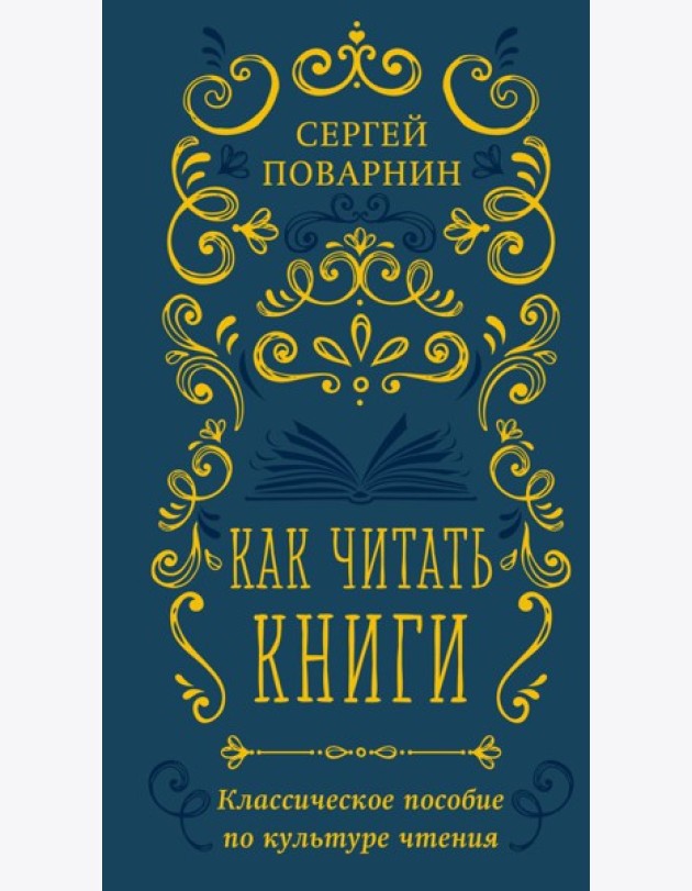 Как читать книги. Классическое пособие по культуре чтения
