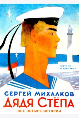 Дядя Степа