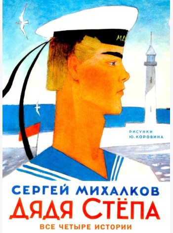 Дядя Степа