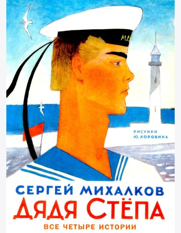 Дядя Степа