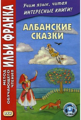Албанские сказки = Peralla shqiptare