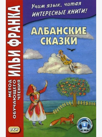 Албанские сказки = Peralla shqiptare