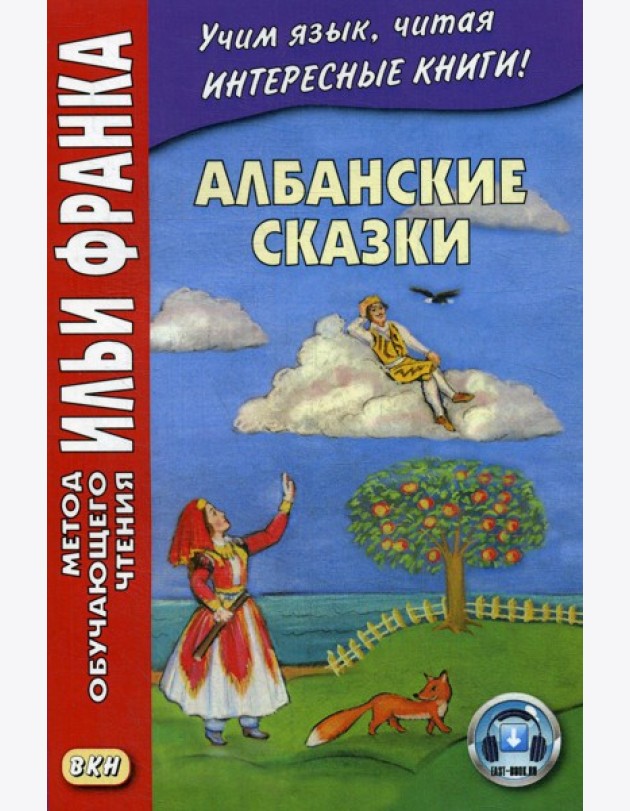 Албанские сказки = Peralla shqiptare