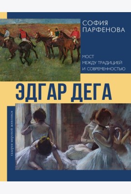 Эдгар Дега: Мост между традицией и современностью