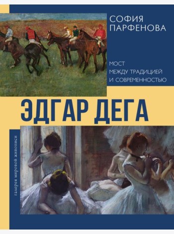 Эдгар Дега: Мост между традицией и современностью