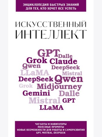 Искусственный интеллект. Для тех, кто хочет все успеть