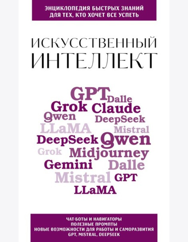 Искусственный интеллект. Для тех, кто хочет все успеть