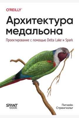 Архитектура медальона. Проектирование с помощью Delta Lake и Spark