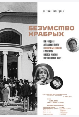 Безумство храбрых. Как рождался легендарный театр «Современник» и почему он навсегда изменил отечественную сцену