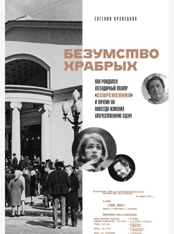Безумство храбрых. Как рождался легендарный театр «Современник» и почему он навсегда изменил отечественную сцену