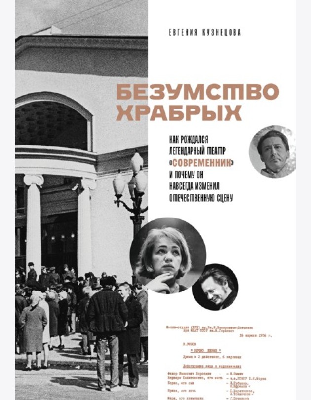 Безумство храбрых. Как рождался легендарный театр «Современник» и почему он навсегда изменил отечественную сцену