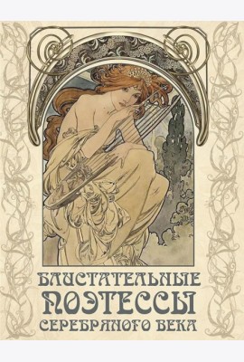 Блистательные поэтессы Серебряного века