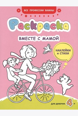 Вместе с мамой: раскраска (наклейки и стихи)
